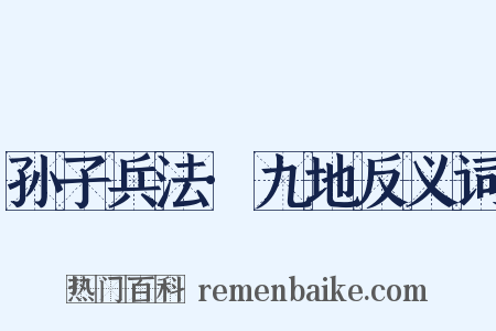 孙子兵法·九地反义词是什么意思的图片
